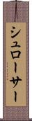 シュローサー Scroll