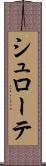 シュローテ Scroll
