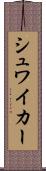 シュワイカー Scroll