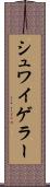 シュワイゲラー Scroll