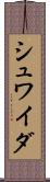 シュワイダ Scroll