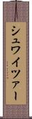シュワイツァー Scroll