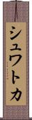シュワトカ Scroll