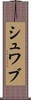 シュワブ Scroll