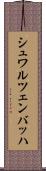 シュワルツェンバッハ Scroll