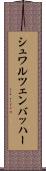 シュワルツェンバッハー Scroll