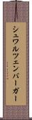 シュワルツェンバーガー Scroll