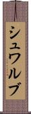 シュワルブ Scroll