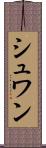 シュワン Scroll