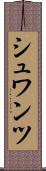 シュワンツ Scroll
