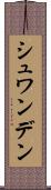 シュワンデン Scroll