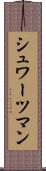 シュワーツマン Scroll