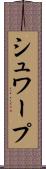 シュワープ Scroll