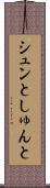 シュンと Scroll