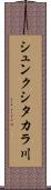 シュンクシタカラ川 Scroll