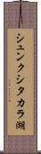 シュンクシタカラ湖 Scroll