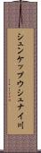 シュンケップウシュナイ川 Scroll