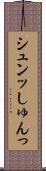 シュンッ Scroll