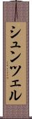 シュンツェル Scroll