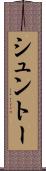 シュントー Scroll