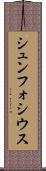 シュンフォシウス Scroll