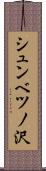 シュンベツノ沢 Scroll