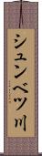 シュンベツ川 Scroll