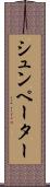 シュンペーター Scroll