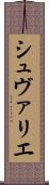 シュヴァリエ Scroll