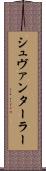 シュヴァンターラー Scroll