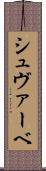 シュヴァーベ Scroll