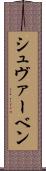 シュヴァーベン Scroll