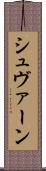 シュヴァーン Scroll
