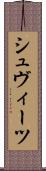 シュヴィーツ Scroll