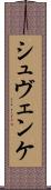 シュヴェンケ Scroll