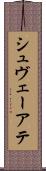 シュヴェーアテ Scroll
