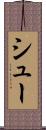 シュー Scroll