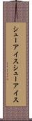 シューアイス Scroll