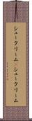 シュークリーム(P) Scroll