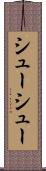 シューシュー Scroll
