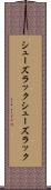 シューズラック Scroll