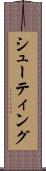 シューティング Scroll