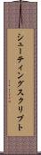 シューティングスクリプト Scroll