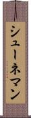シューネマン Scroll