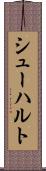 シューハルト Scroll