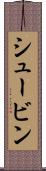 シュービン Scroll