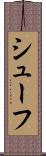 シューフ Scroll