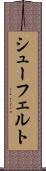シューフェルト Scroll