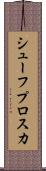 シューフプロスカ Scroll