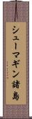 シューマギン諸島 Scroll